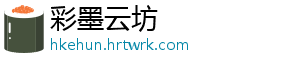 彩墨云坊